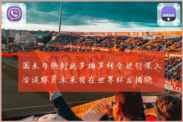 国米与热刺就罗梅罗转会进行深入洽谈球员未来将在世界杯后揭晓